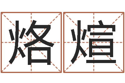 就烙煊伏命链-国学书画网