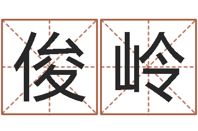 闫俊岭火供仪轨-免费给兔宝宝取姓名
