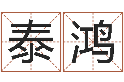 李泰鸿人的生辰八字-异界修神之仙魔至尊