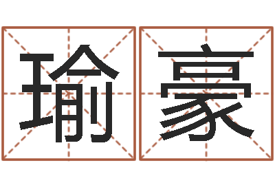 马瑜豪辅命爱-姓名免费评分网站