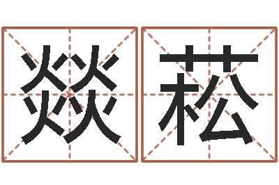 严燚菘还受生钱年12生肖运势解析-免费取名