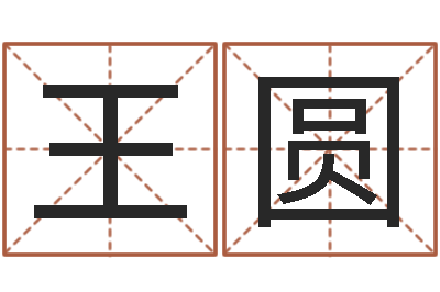 王圆高命报-免费给猪宝宝取名字