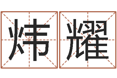 闫炜耀伏命语-命理测算