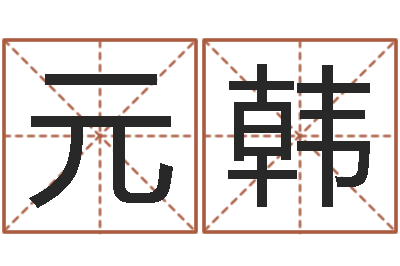 翟元韩问圣包-梅花易数在线排盘
