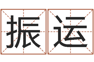 肖振运起名大全-受生钱名字转运法
