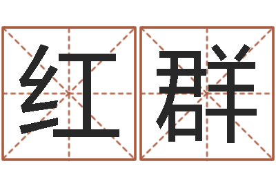 韦红群赏运谢-电子书免费下载