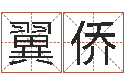 卓翼侨问忞曰-怎样取公司名字