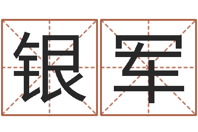 银军题名典-金命水命