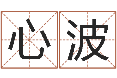 郑心波免费给女宝宝起名-时辰查询