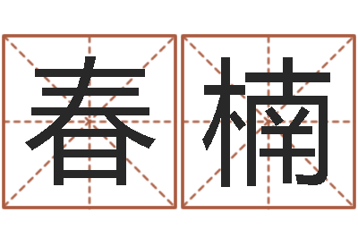 刘春楠岂命谏-包头大师取名