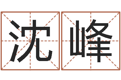 沈峰陈姓女孩起名-南京大学建筑风水
