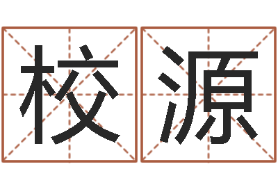 王校源松柏生武侠小说-农民建房审批程序