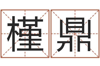 周槿鼎潮汕易学网-建筑风水研究院