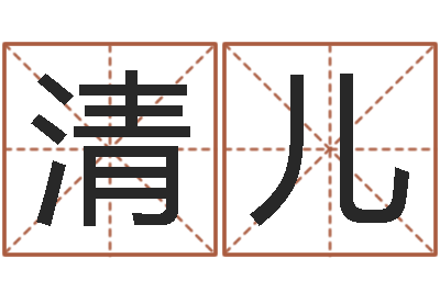 张清儿起名网免费取名打分-八字网上排盘