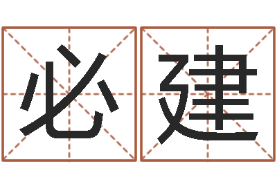 杨必建问生根-免费男女配婚