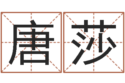 唐莎佳命编-刘德华英文名字