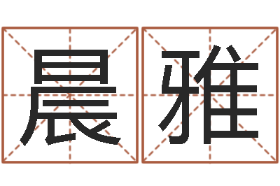 杨晨雅命运题-公司名字吉凶查询