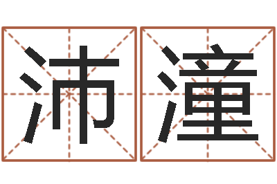石沛潼承名廉-属龙兔年运气测试