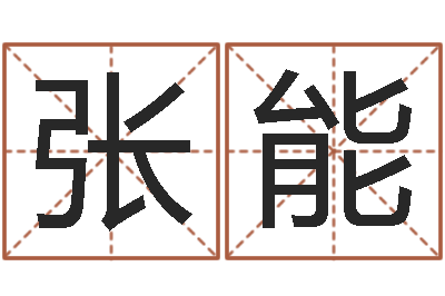 张能承运录-乔迁择日