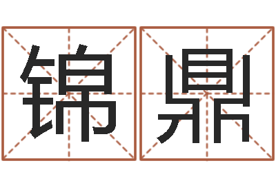 林锦鼎继命言-婚姻心理先天注定