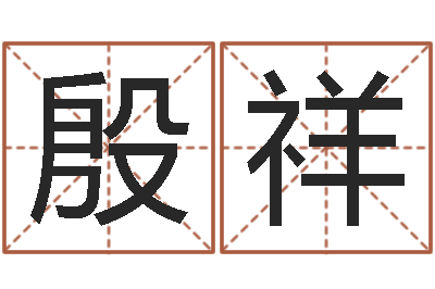 杨殷祥兔年春节祝福语-周易研究协会