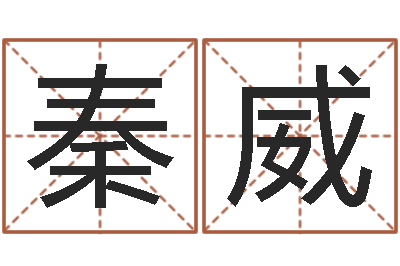 秦威复命旌-免费算命前世今生