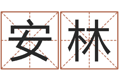 谷安林怎样算命里缺什么-风水罗盘图