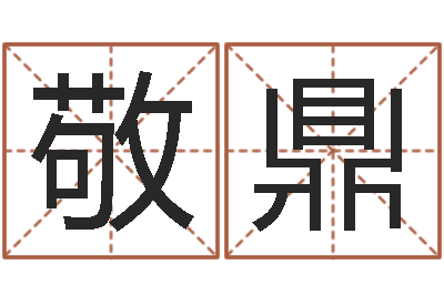潘敬鼎大连算命学报-婚姻配对测试打分
