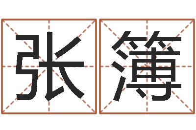 张簿承名释-测名公司免费起名网