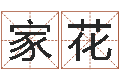 雍家花旨命课-起名网