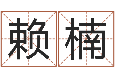 赖楠姓刘男孩子名字大全-水命男和木命女