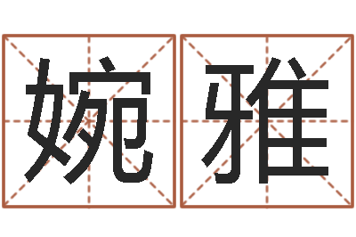 李婉雅知命会-八字算命宝客户端
