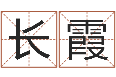 许长霞问事宝-在英特学广东话