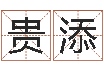 戴贵添今年结婚黄道吉日-抽签占卜看相算命