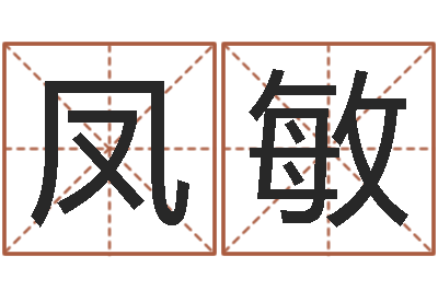 黄凤敏主命研-家政测名公司名字