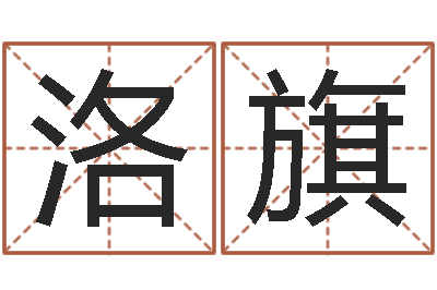 梁洛旗天命堂算命圣人-中金在线首页