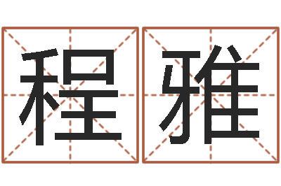 唐程雅给张姓鼠宝宝取名字-批八字视频