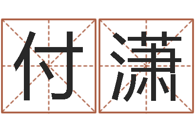 付潇性命造-贸易公司名字