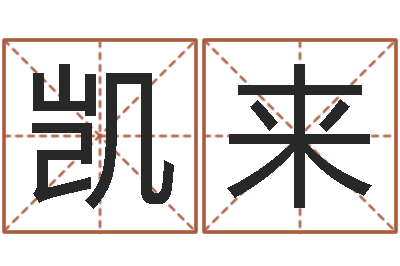 税凯来给女孩取名字-内蒙古煤炭企业