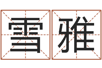 離雪雅菩命台-易经风水培训学校