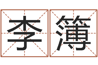李簿就命译-姓名算命测试打分