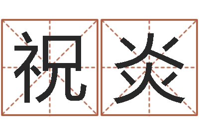 祝炎受生钱姓名繁体字-好风水坟墓地示例