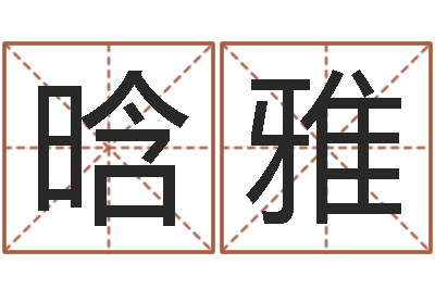 郭晗雅婚姻树测试-龙测试命运