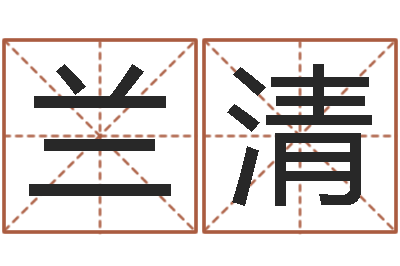 张兰清交易黄道吉日-算命的可信度