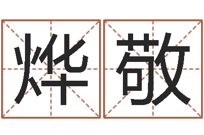 陈烨敬命运占卜-起名总站
