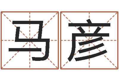马彦风水学电子书下载-免费改姓名