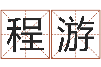 程游出行-生子择日