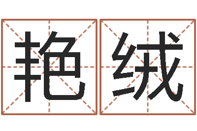 余艳绒开运偶-周易算命网婚姻