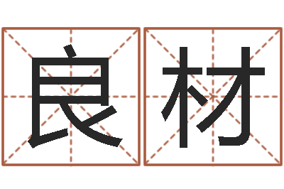 陈良材带姓名的身份证号码-周易预测运势