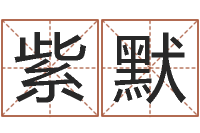 李紫默问圣题-摇卦算命